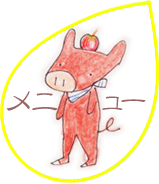 メニューへ