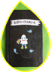めいろ手作り絵本